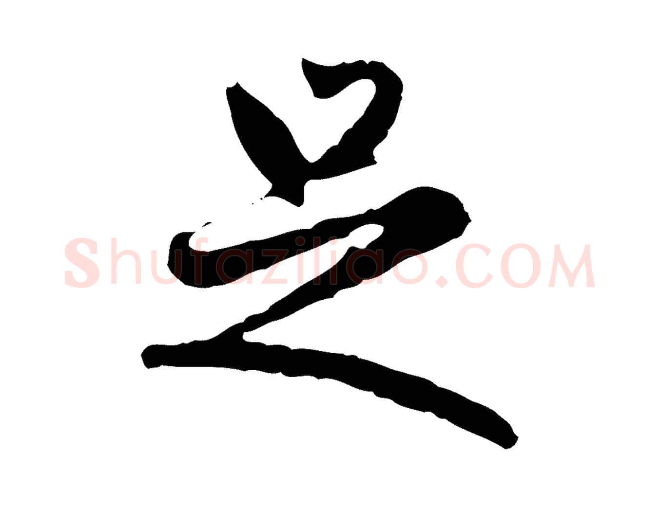 足毛笔行楷写法,摘自明代方孝孺跋游目帖
