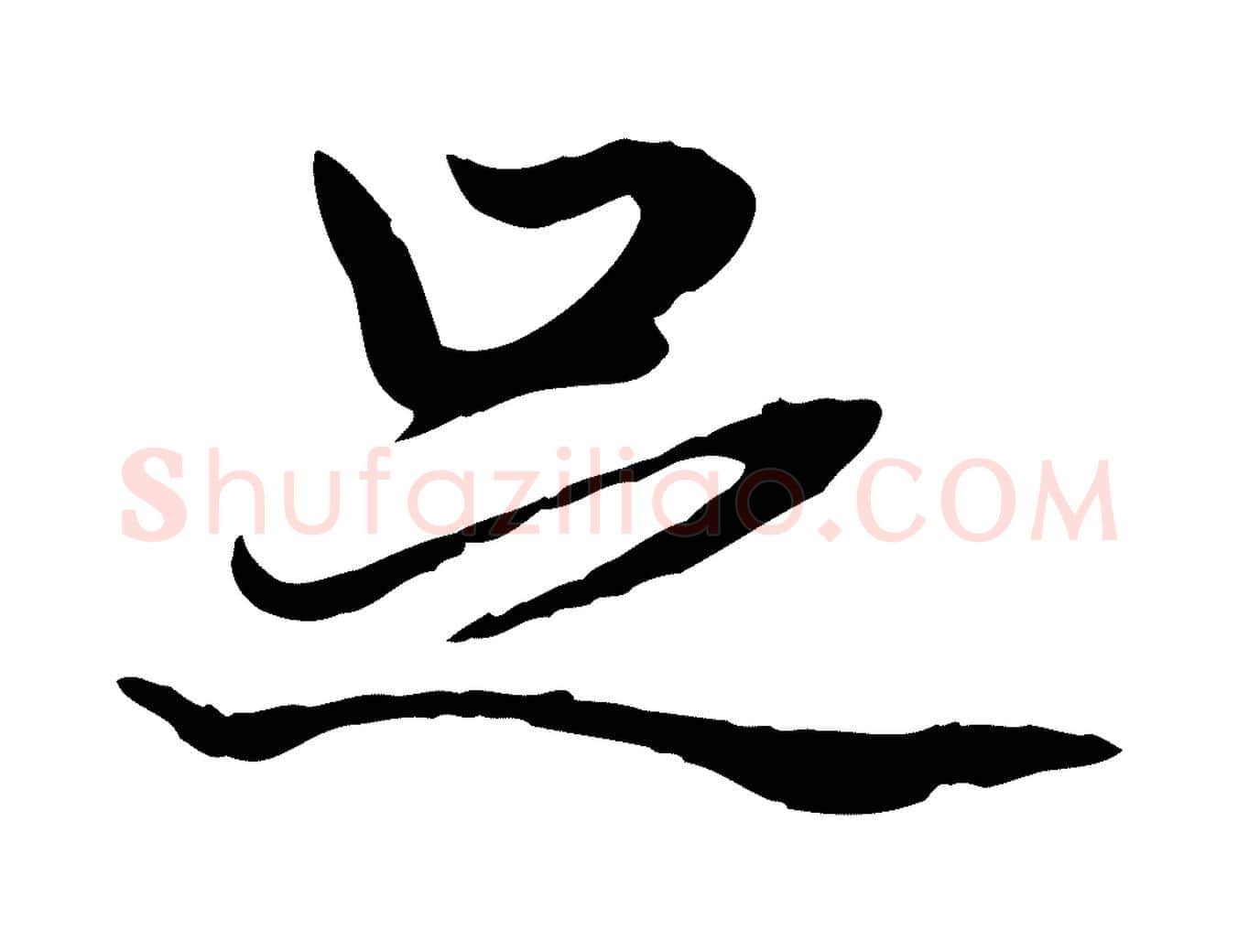 足毛笔行楷写法,摘自明代方孝孺跋游目帖