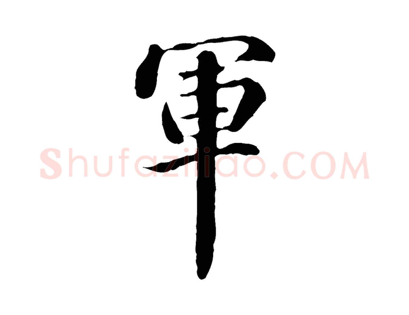 軍毛笔行楷写法,摘自明代方孝孺跋游目帖