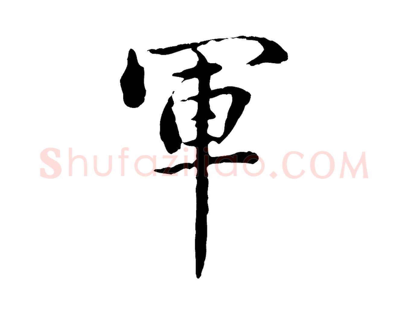 軍毛笔行楷写法,摘自明代方孝孺跋游目帖