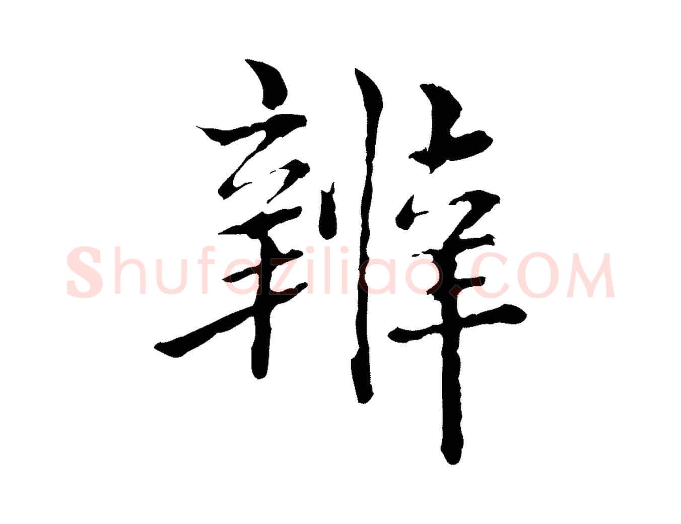 辨毛笔行楷写法,摘自明代方孝孺跋游目帖