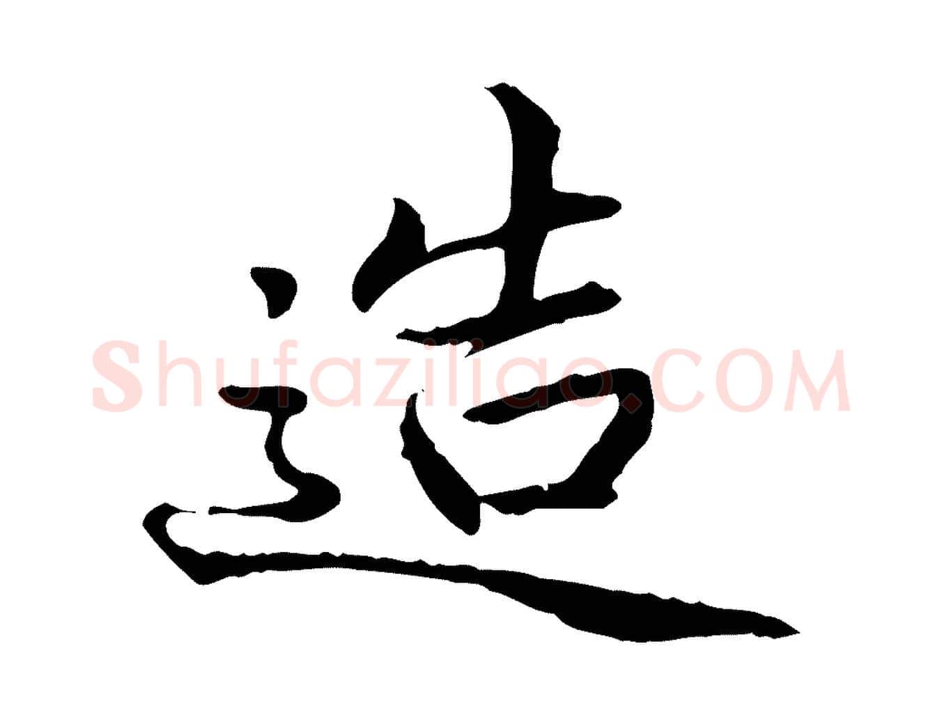 造毛笔行楷写法,摘自明代方孝孺跋游目帖