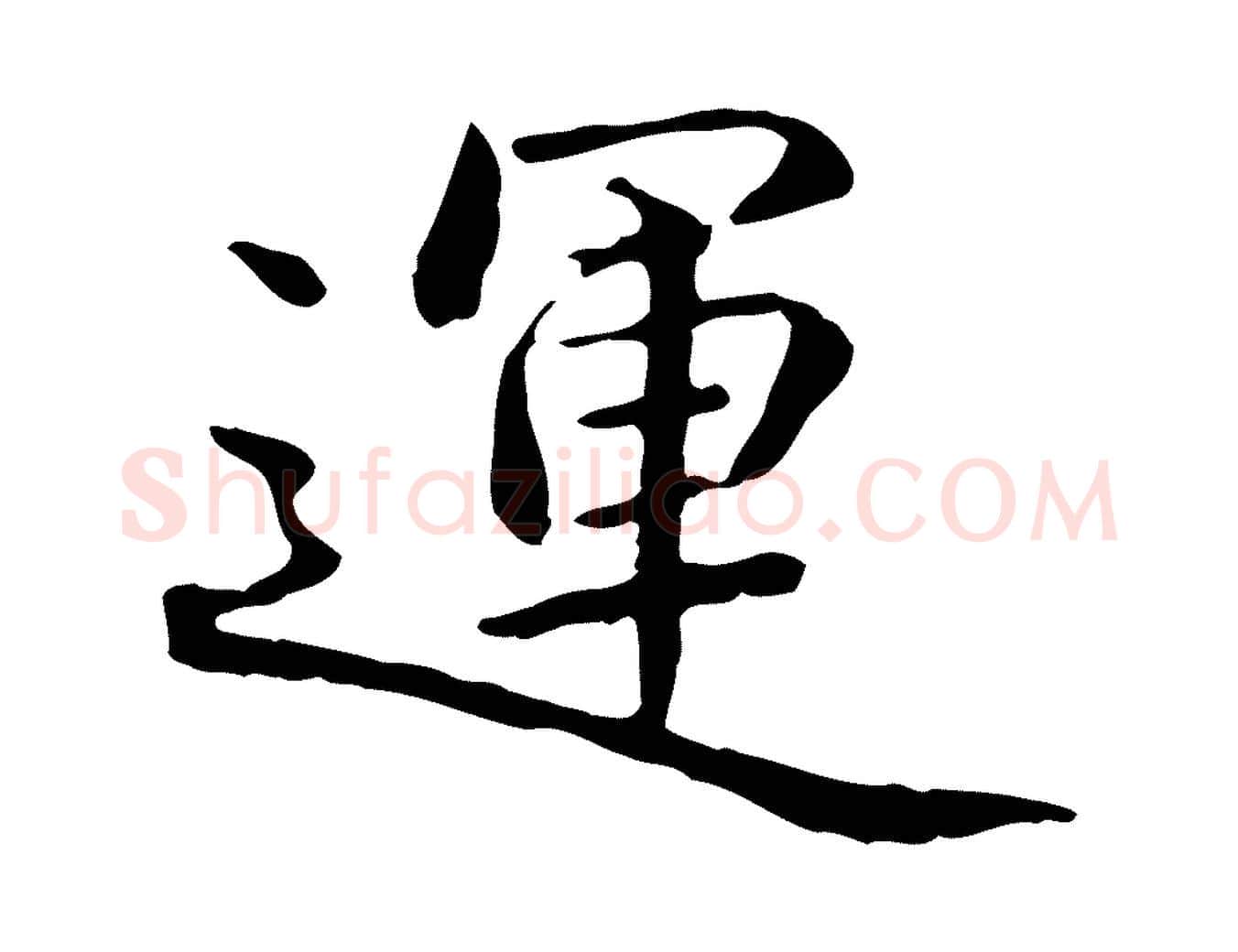 運毛笔行楷写法,摘自明代方孝孺跋游目帖