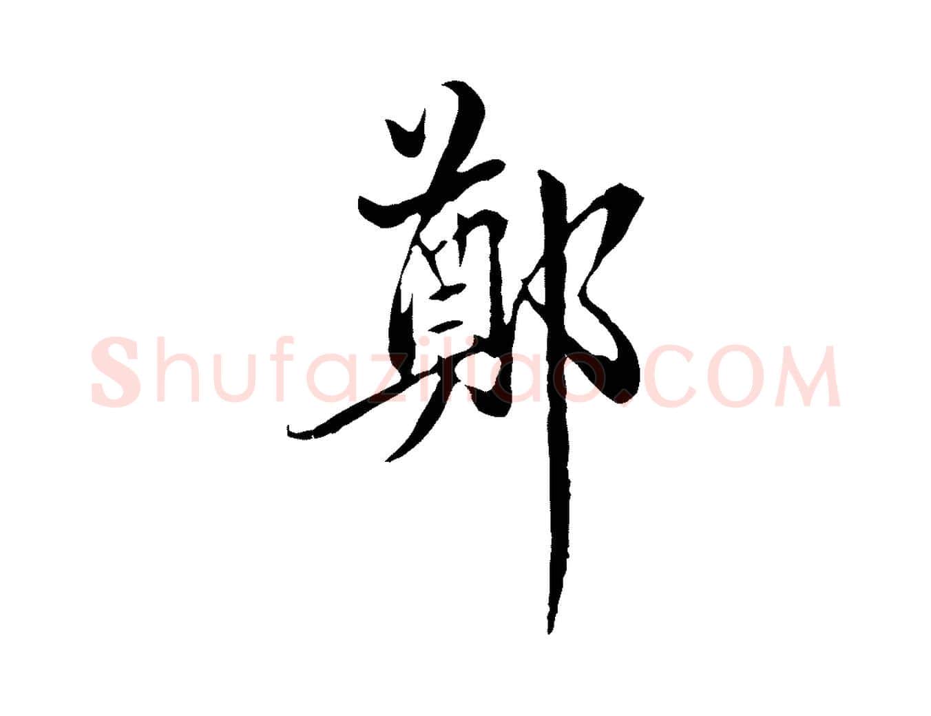 鄭毛笔行楷写法,摘自明代方孝孺跋游目帖