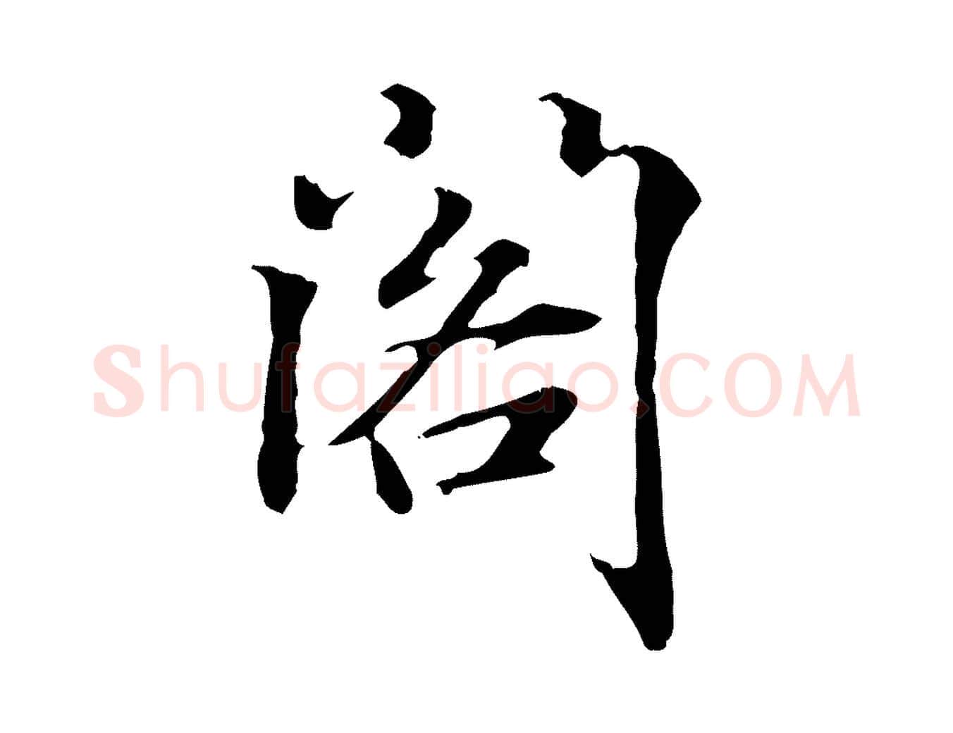 閣毛笔行楷写法,摘自明代方孝孺跋游目帖