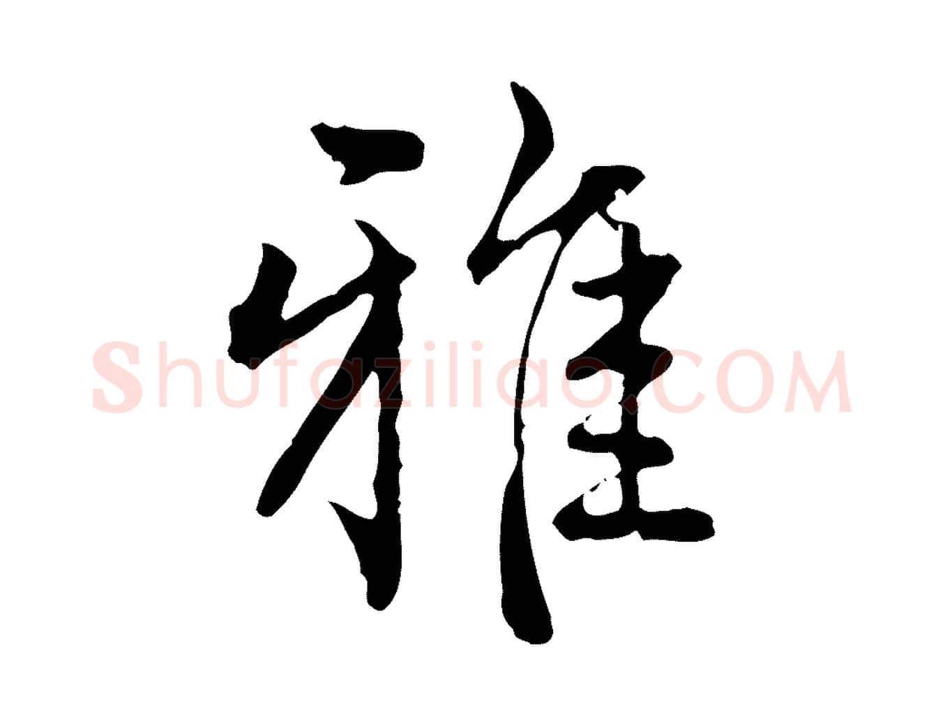 雅毛笔行楷写法,摘自明代方孝孺跋游目帖