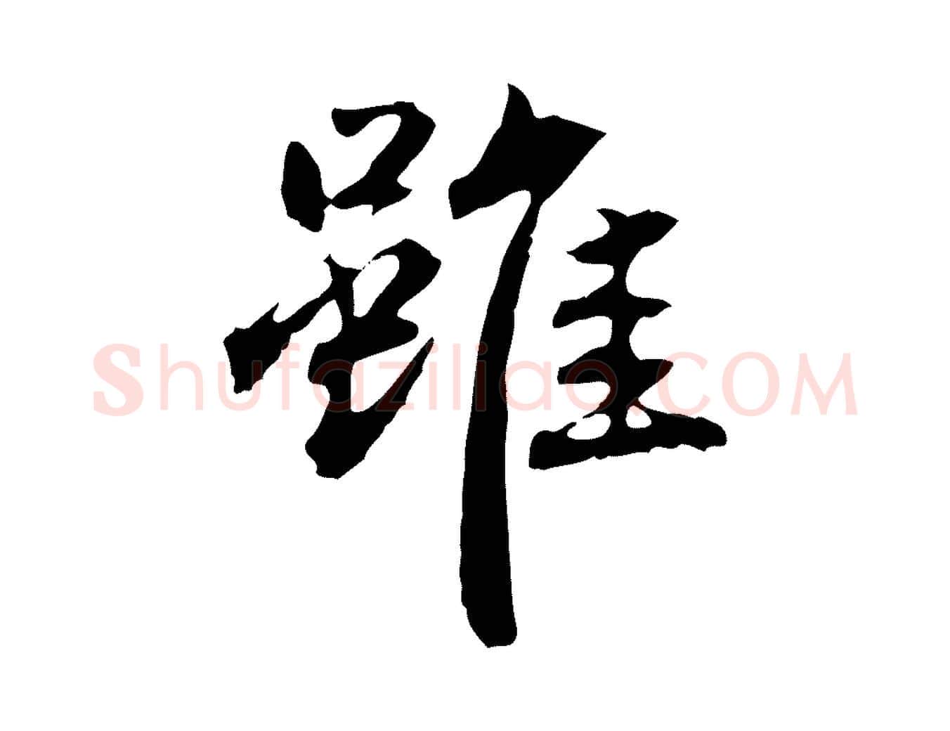 雖毛笔行楷写法,摘自明代方孝孺跋游目帖
