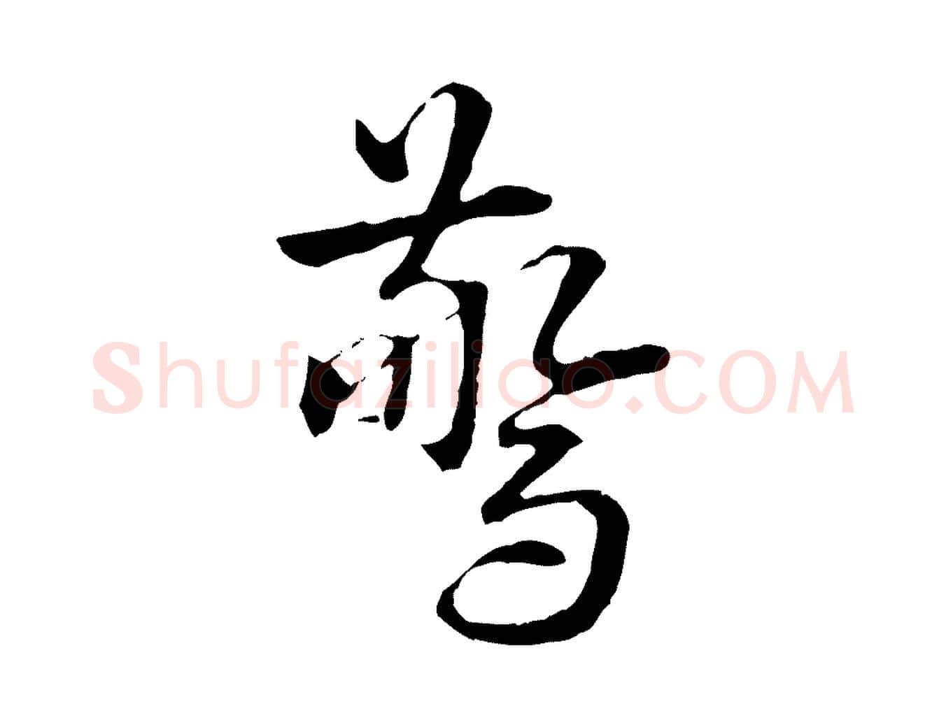驚毛笔行楷写法,摘自明代方孝孺跋游目帖