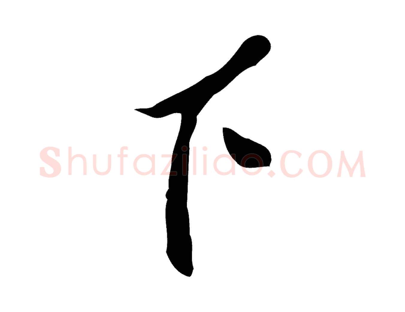 下毛笔行楷写法,摘自明代曾棨天马赋