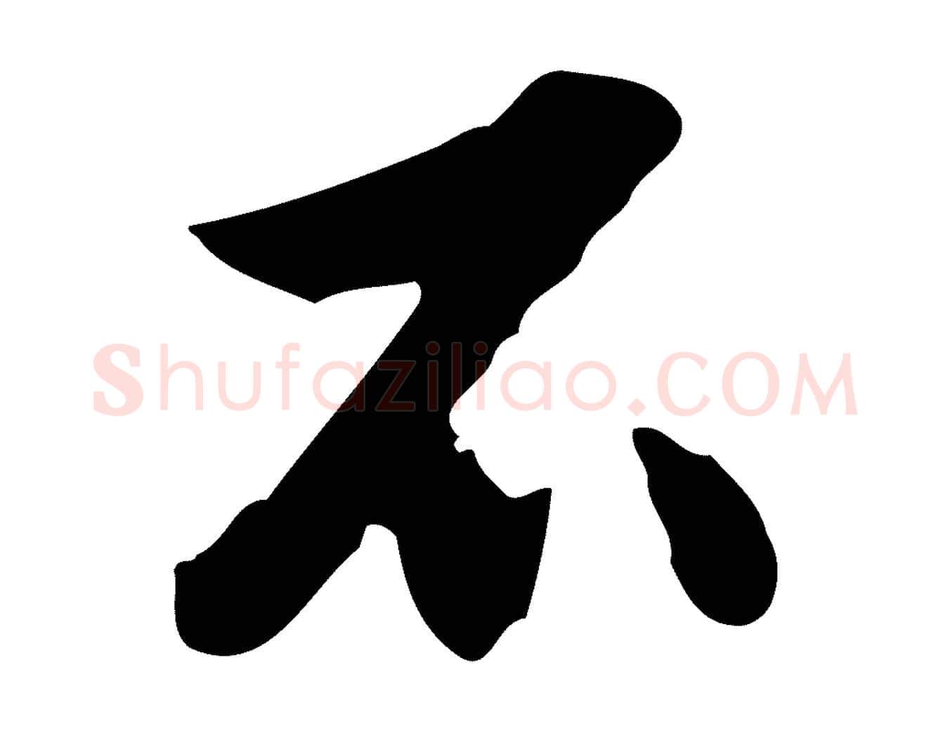 不毛笔行楷写法,摘自明代曾棨天马赋