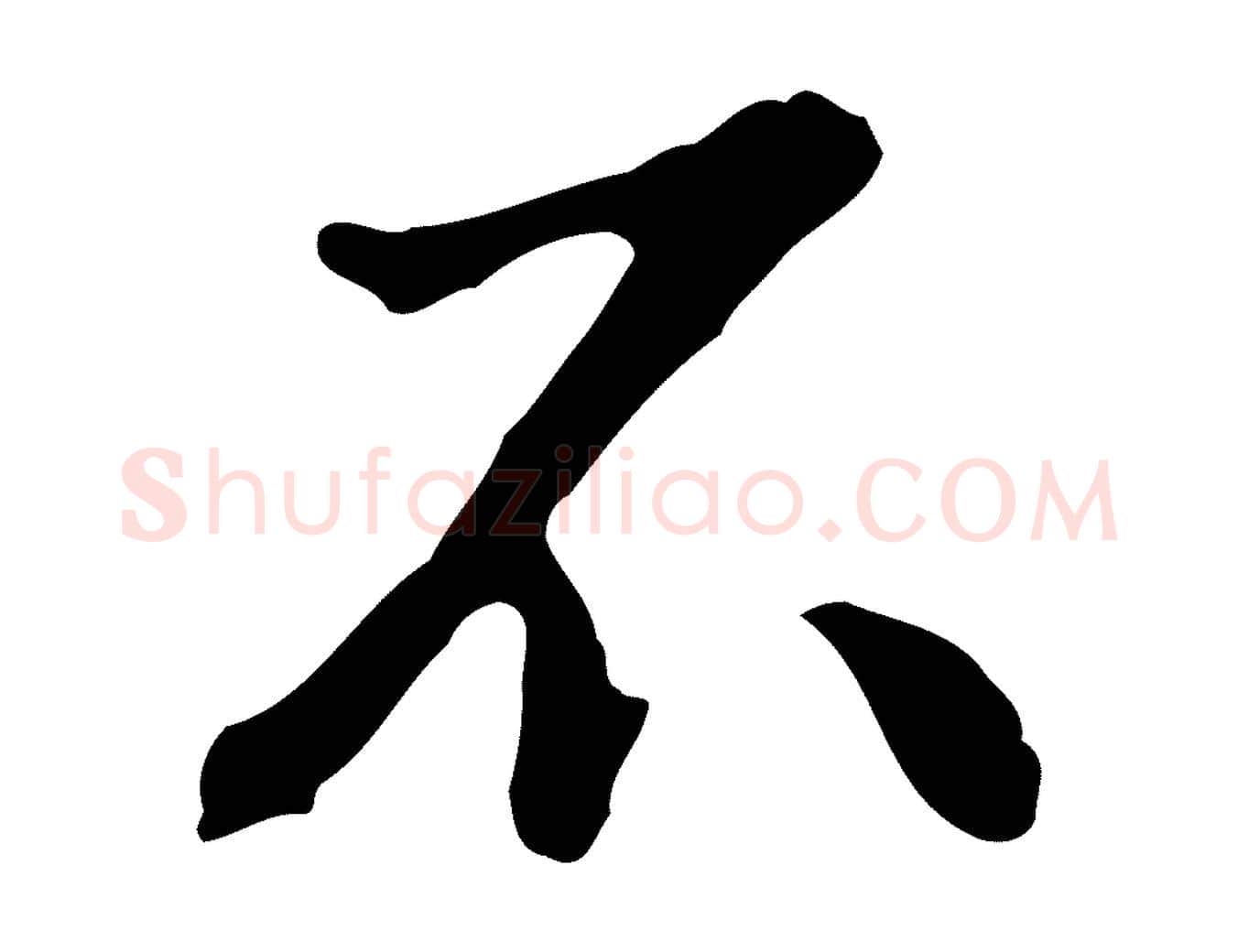 不毛笔行楷写法,摘自明代曾棨天马赋