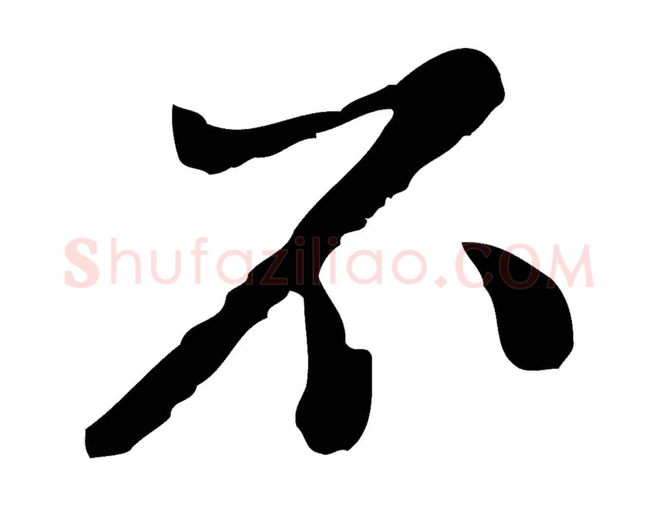 不毛笔行楷写法,摘自明代曾棨天马赋