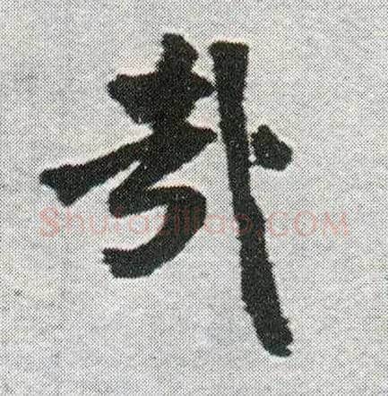 哉毛笔行书写法,摘自明王铎菊潭纂峨眉山纪诗