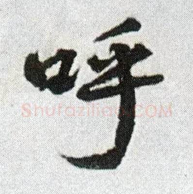呼毛笔行书写法,摘自明王铎菊潭纂峨眉山纪诗
