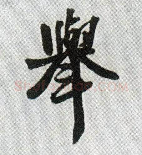举毛笔行书写法,摘自明王铎菊潭纂峨眉山纪诗
