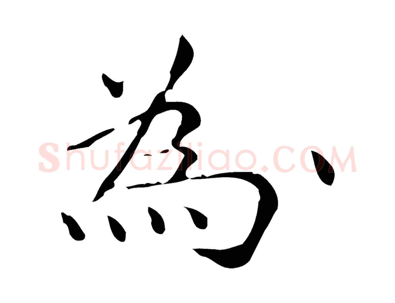 為毛笔行楷写法,摘自明代祝允明跋修史帖