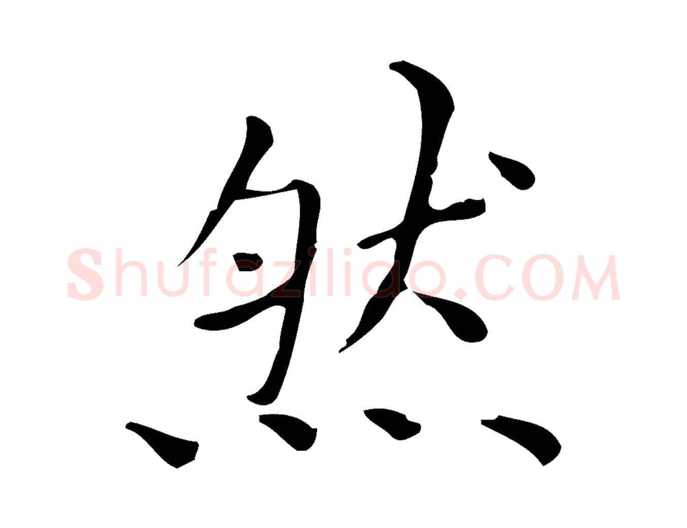 然毛笔行楷写法,摘自明代祝允明跋修史帖