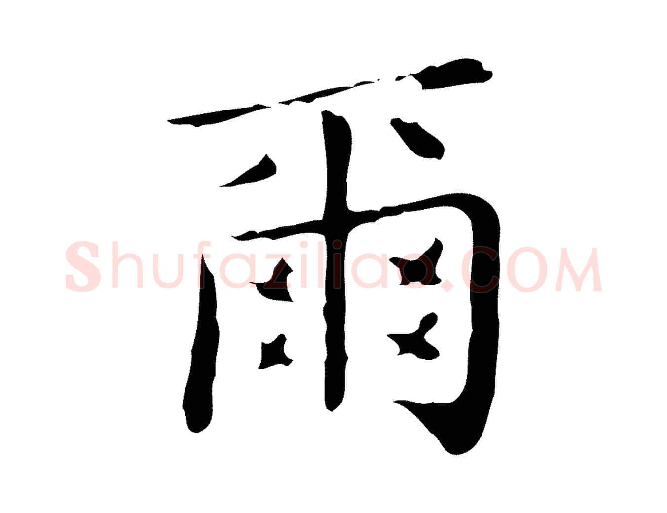 爾毛笔行楷写法,摘自明代祝允明跋修史帖