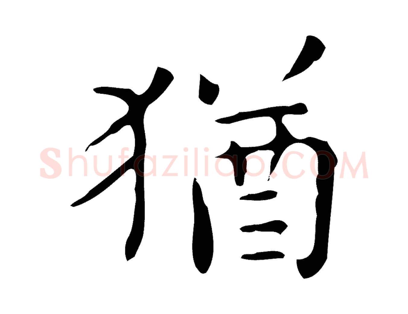 猶毛笔行楷写法,摘自明代祝允明跋修史帖