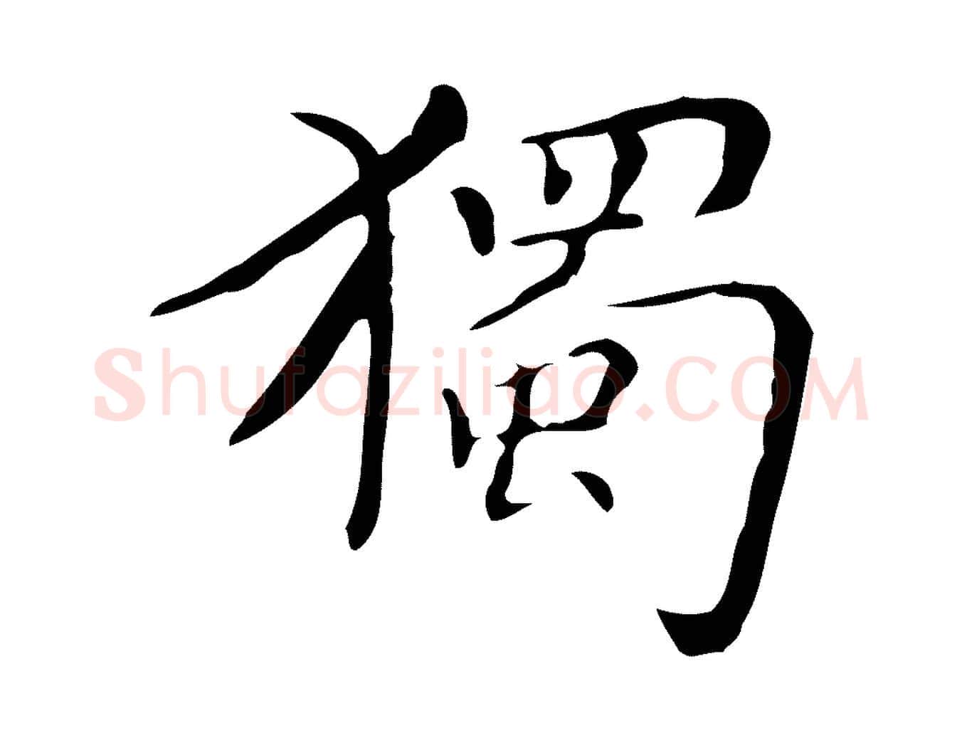 獨毛笔行楷写法,摘自明代祝允明跋修史帖