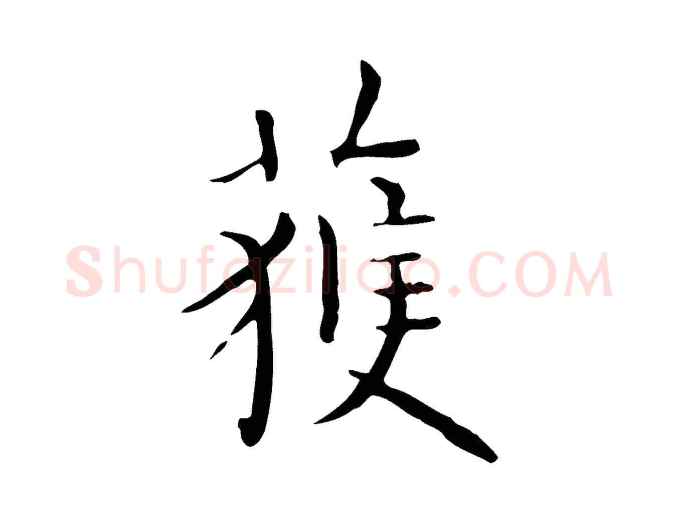 獲毛笔行楷写法,摘自明代祝允明跋修史帖