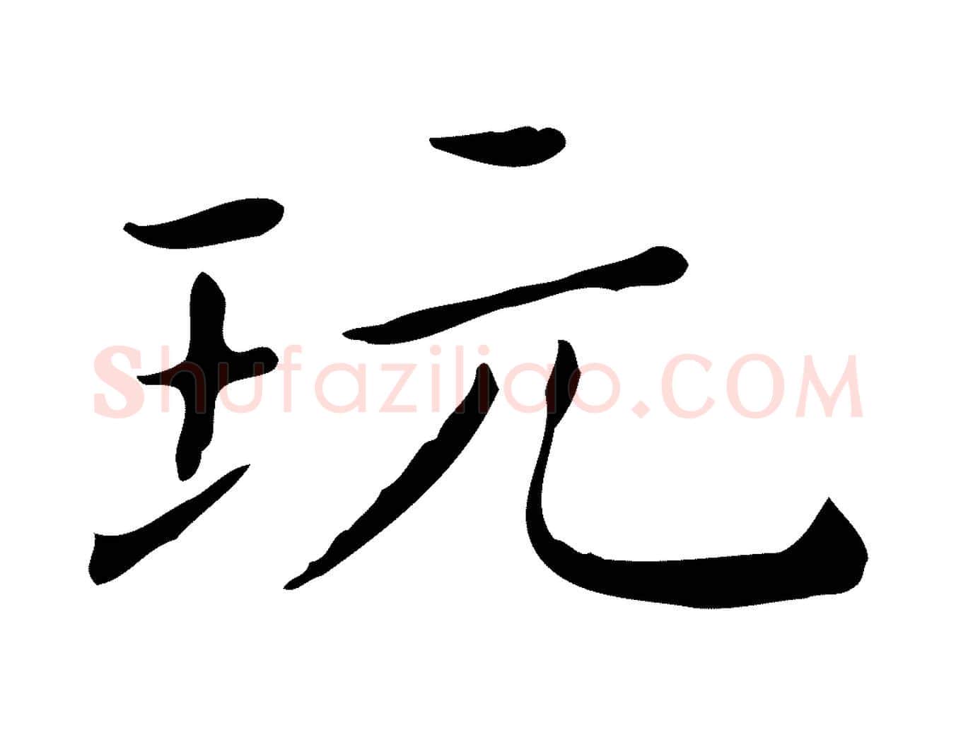 玩毛笔行楷写法,摘自明代祝允明跋修史帖