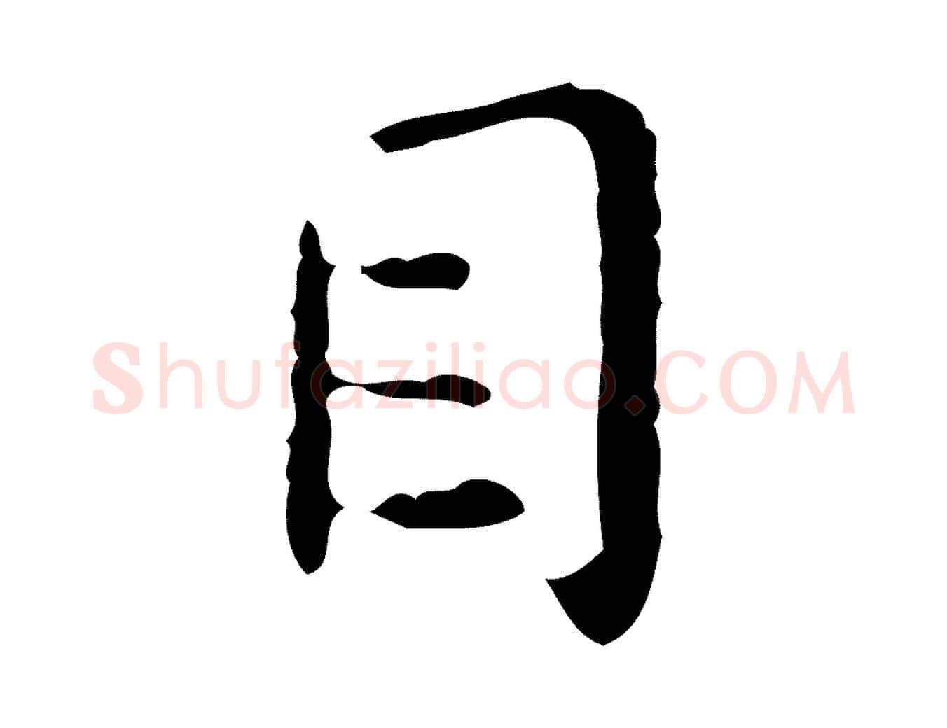 目毛笔行楷写法,摘自明代祝允明跋修史帖