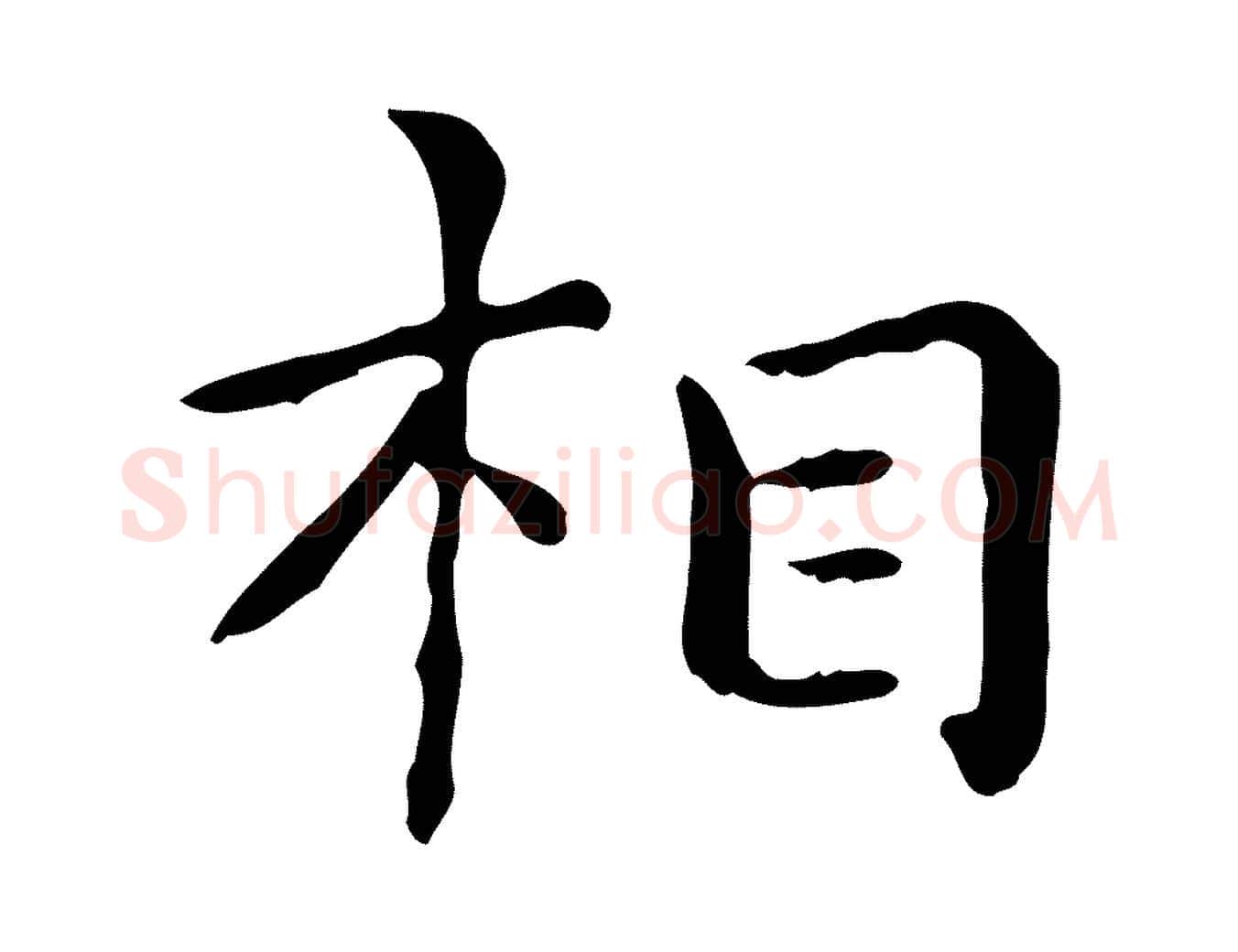 相毛笔行楷写法,摘自明代祝允明跋修史帖