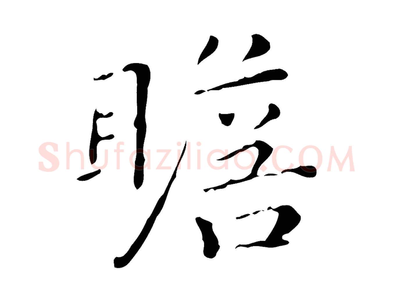 瞻毛笔行楷写法,摘自明代祝允明跋修史帖