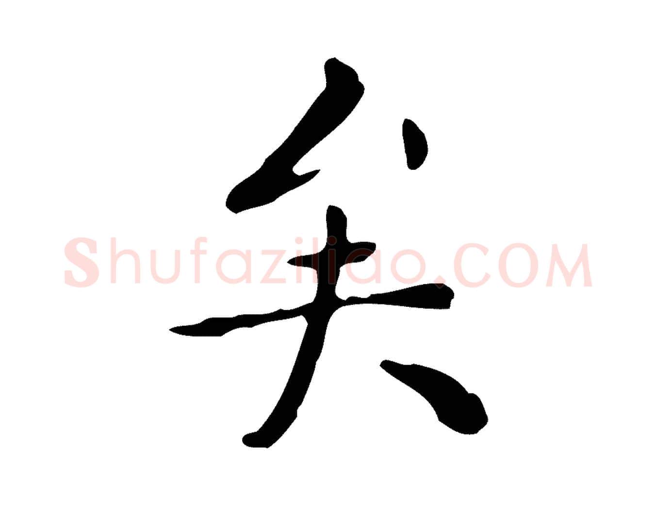 矣毛笔行楷写法,摘自明代祝允明跋修史帖