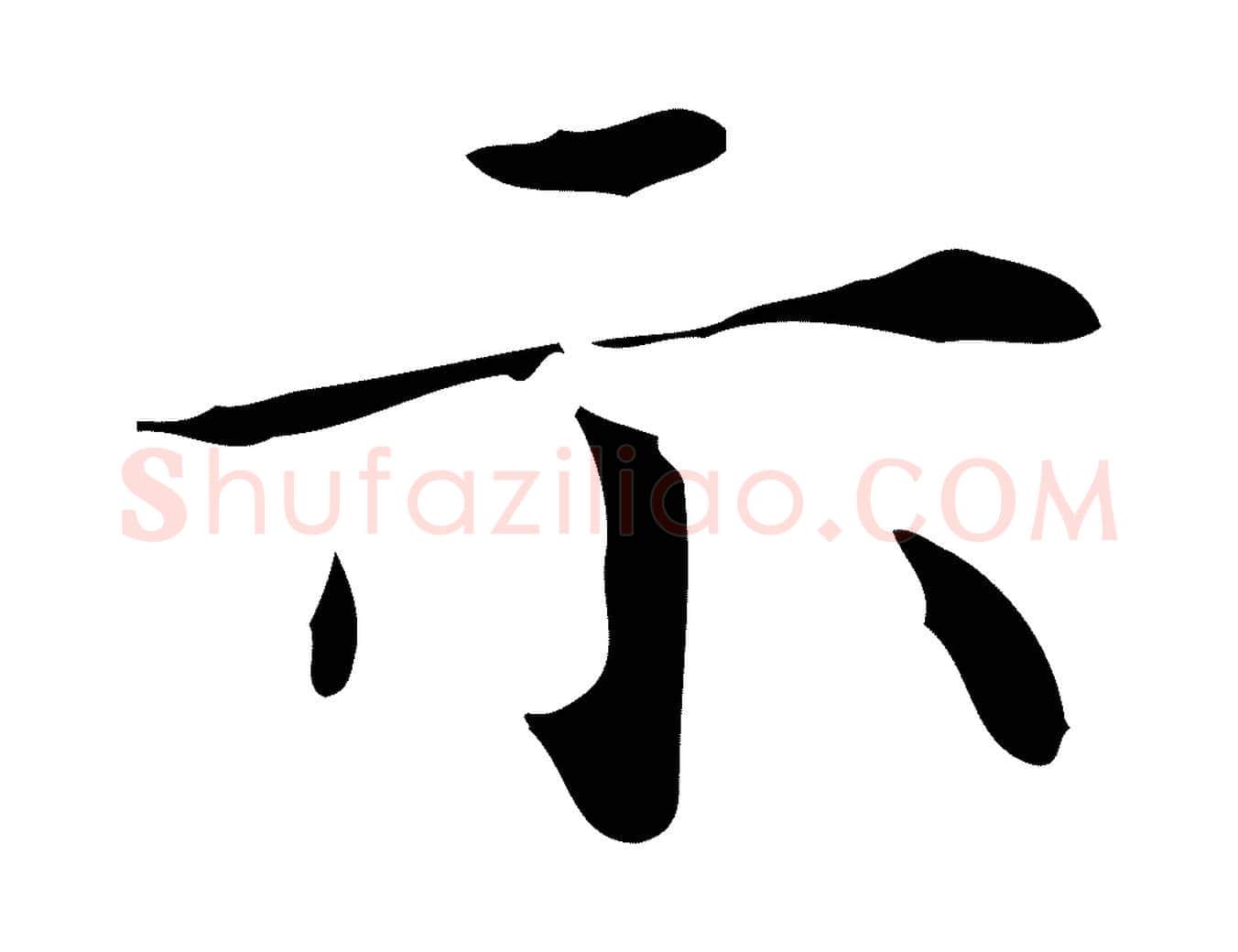 示毛笔行楷写法,摘自明代祝允明跋修史帖