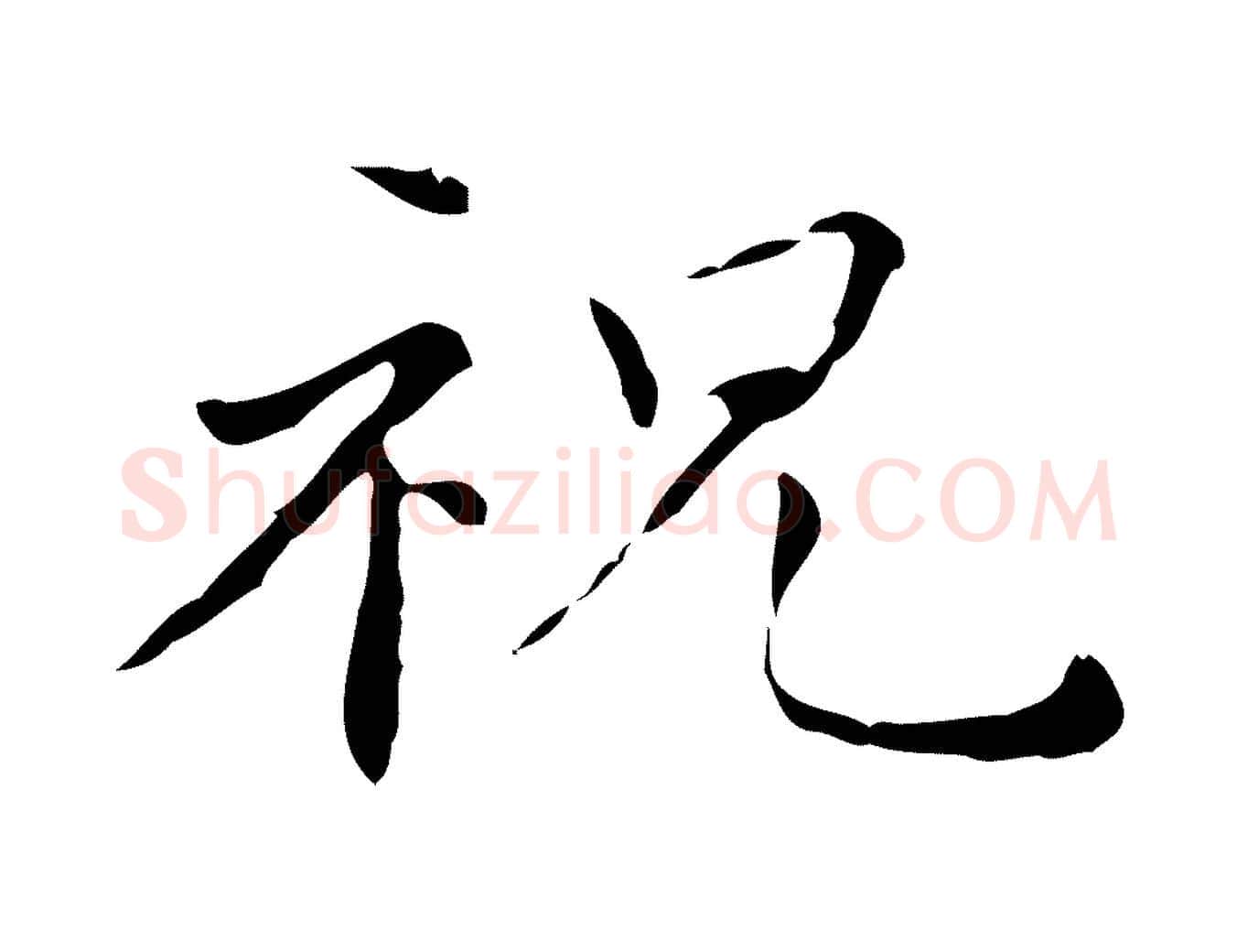 祝毛笔行楷写法,摘自明代祝允明跋修史帖