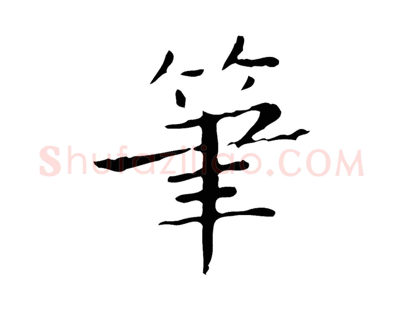 筆毛笔行楷写法,摘自明代祝允明跋修史帖