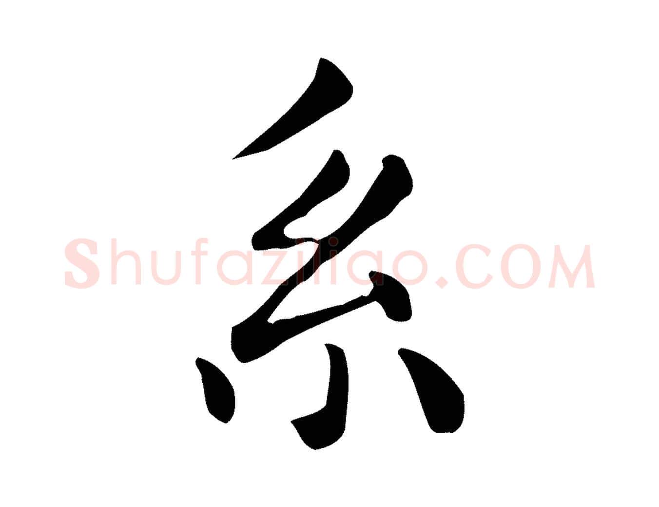 系毛笔行楷写法,摘自明代祝允明跋修史帖