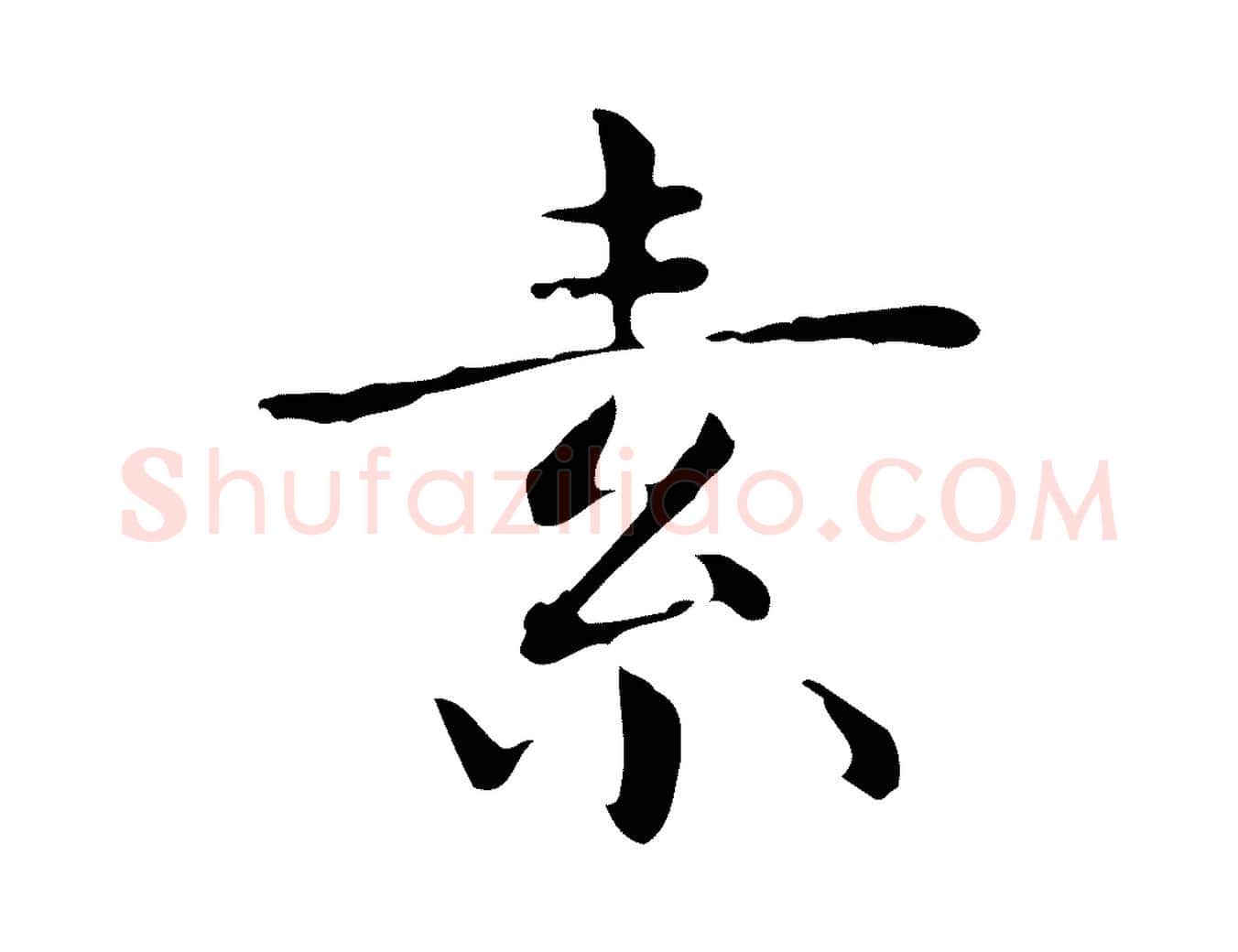 素毛笔行楷写法,摘自明代祝允明跋修史帖