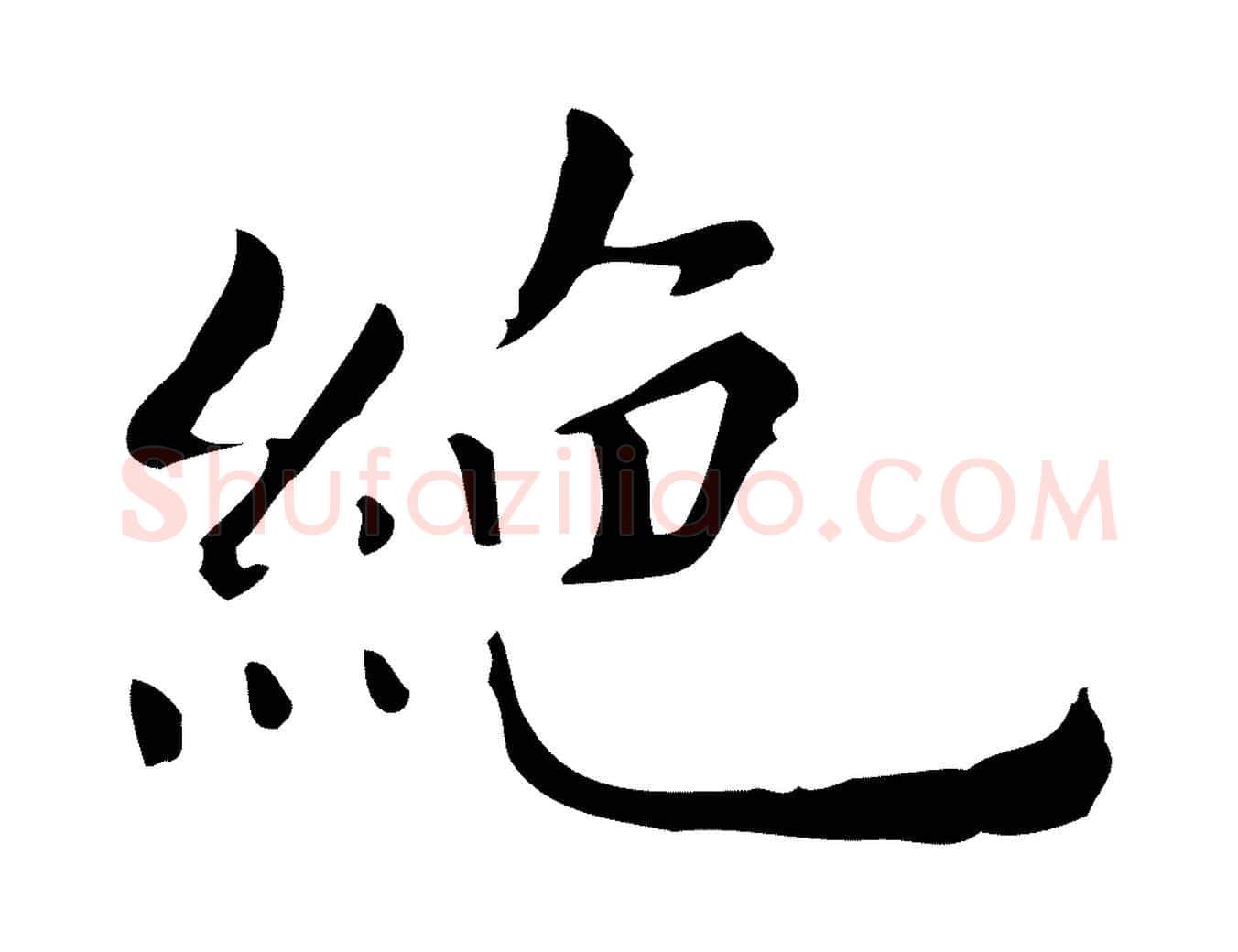 絕毛笔行楷写法,摘自明代祝允明跋修史帖