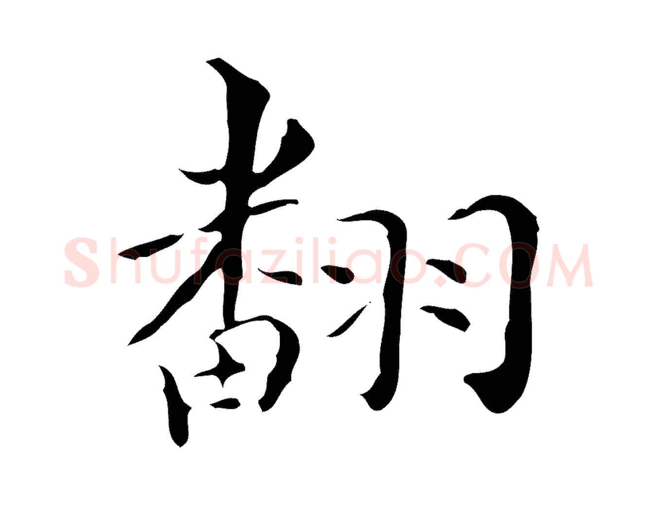 翻毛笔行楷写法,摘自明代祝允明跋修史帖