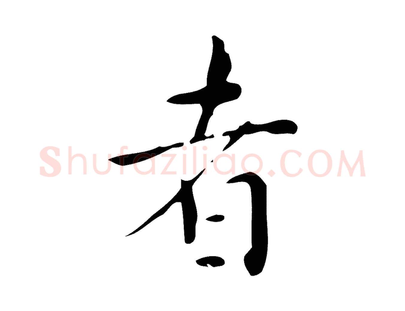 者毛笔行楷写法,摘自明代祝允明跋修史帖
