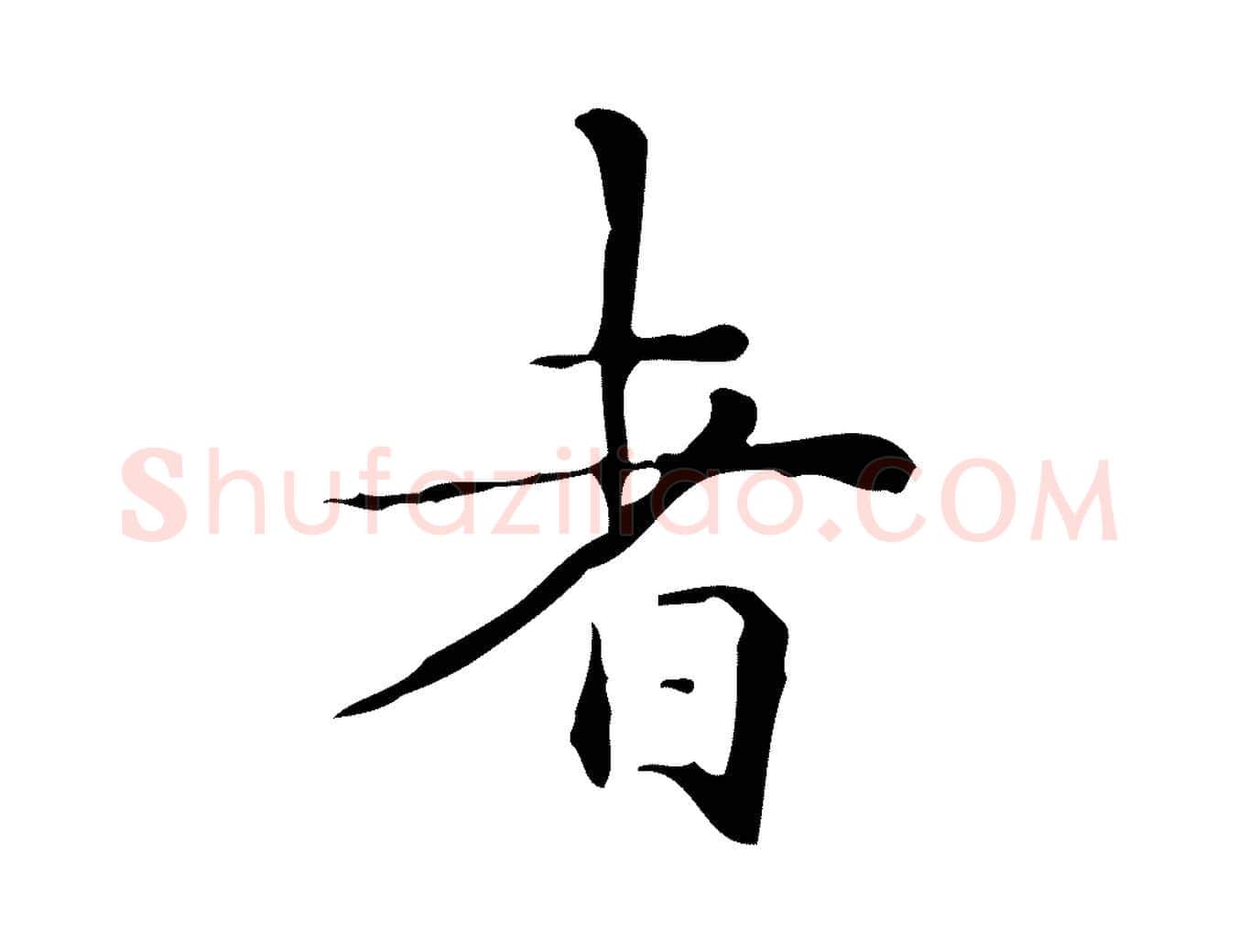 者毛笔行楷写法,摘自明代祝允明跋修史帖