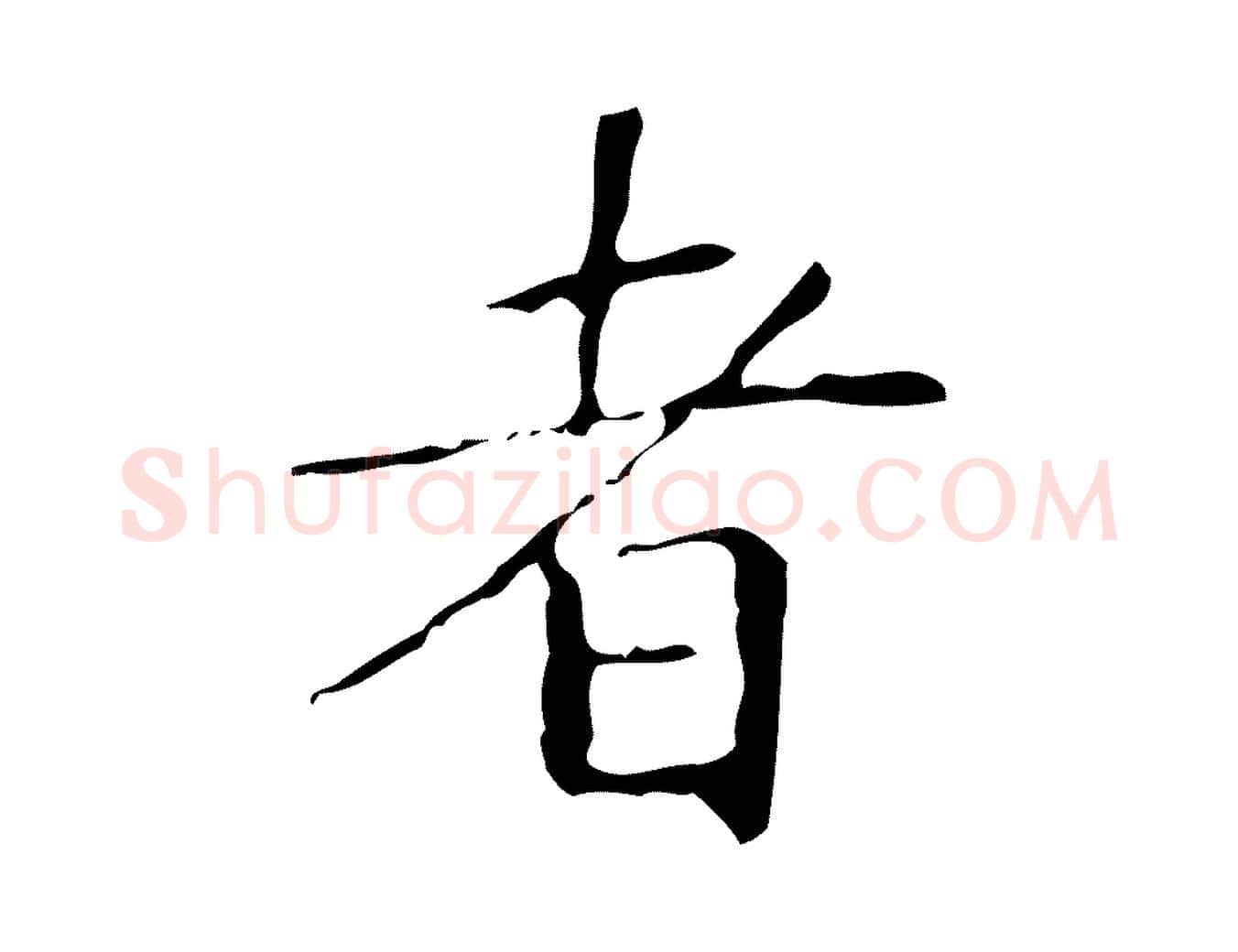 者毛笔行楷写法,摘自明代祝允明跋修史帖