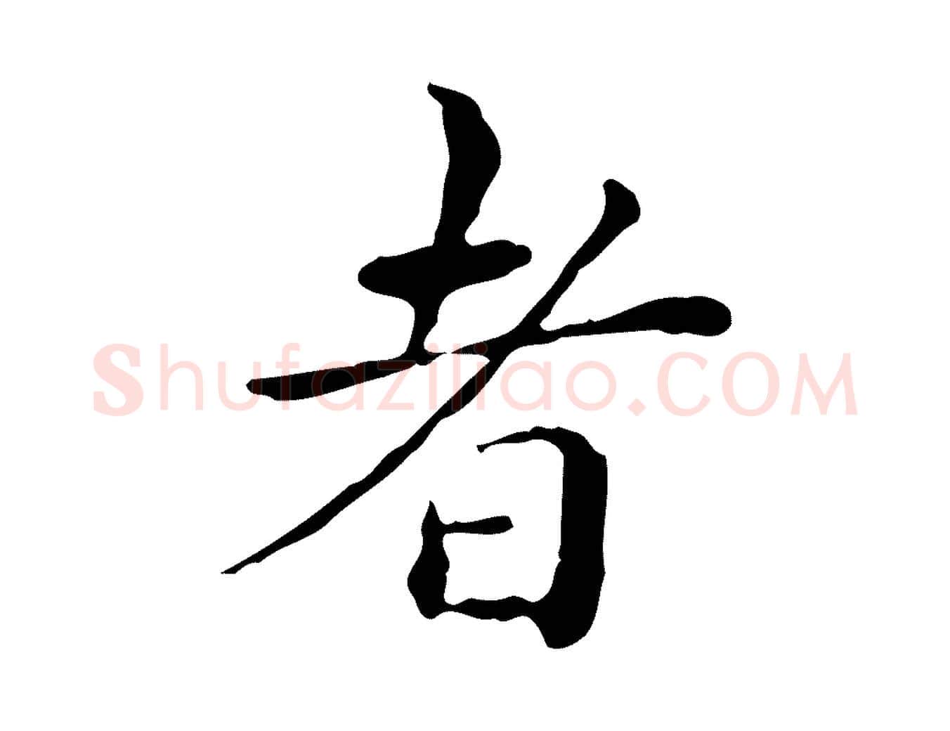 者毛笔行楷写法,摘自明代祝允明跋修史帖