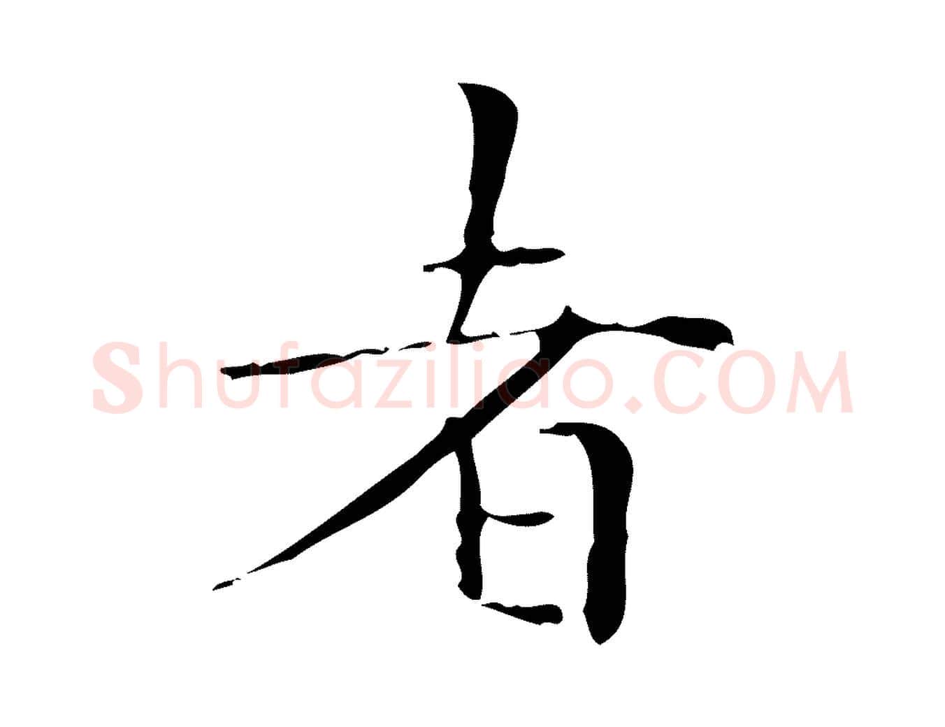 者毛笔行楷写法,摘自明代祝允明跋修史帖