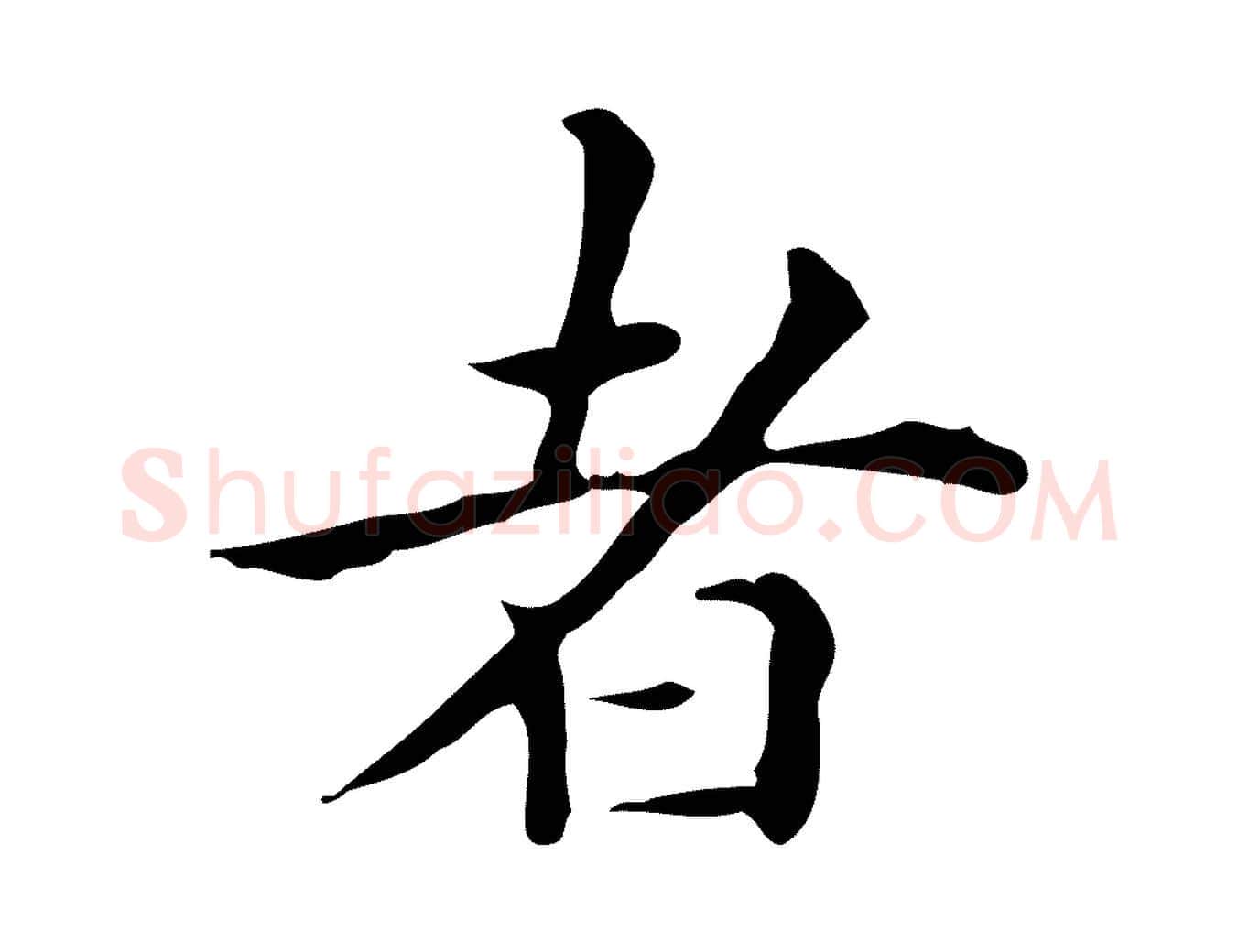 者毛笔行楷写法,摘自明代祝允明跋修史帖