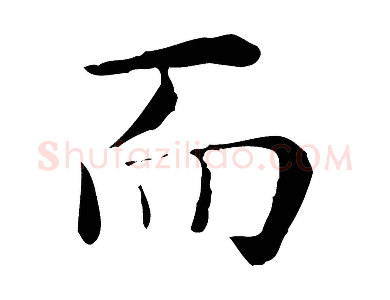 而毛笔行楷写法,摘自明代祝允明跋修史帖