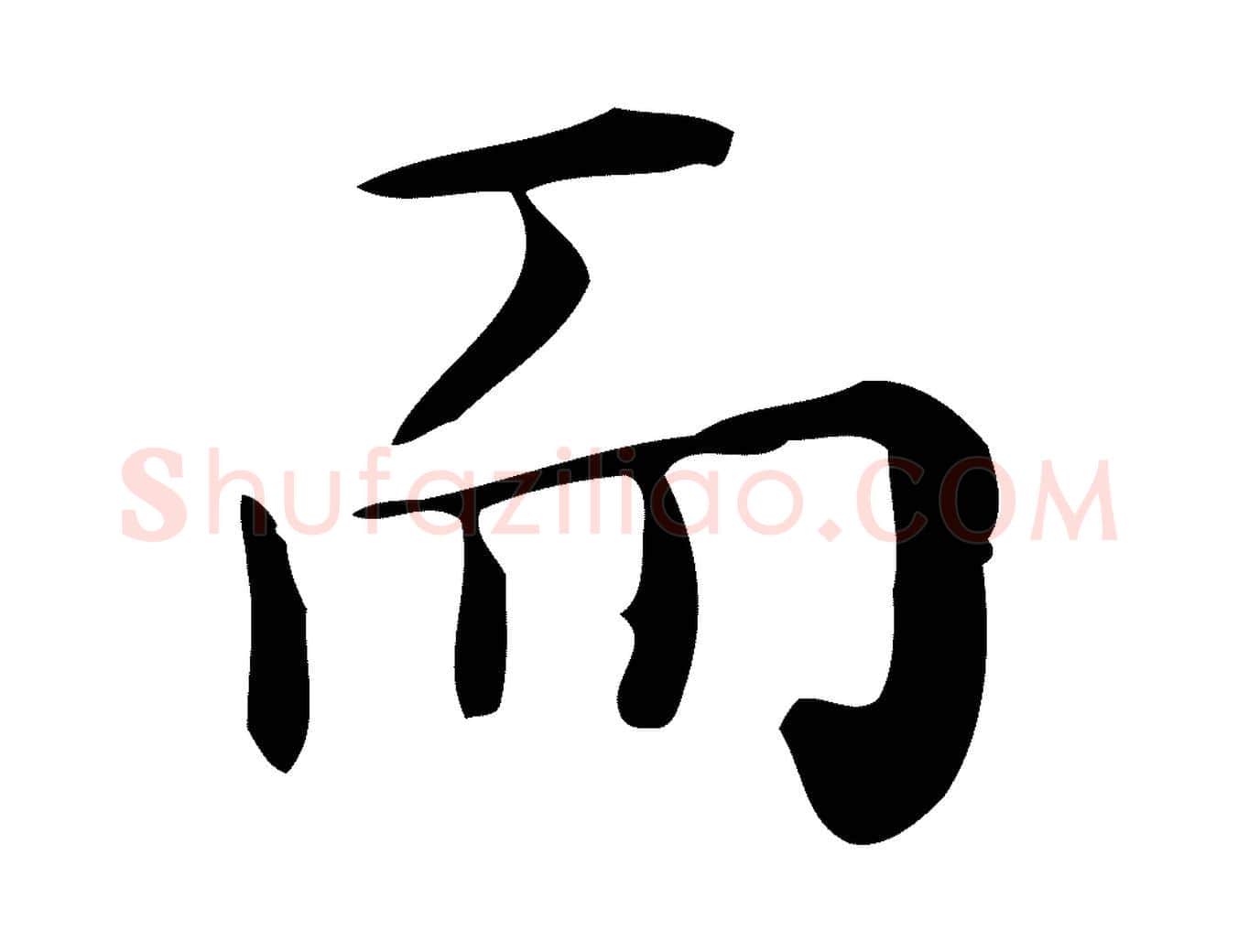 而毛笔行楷写法,摘自明代祝允明跋修史帖
