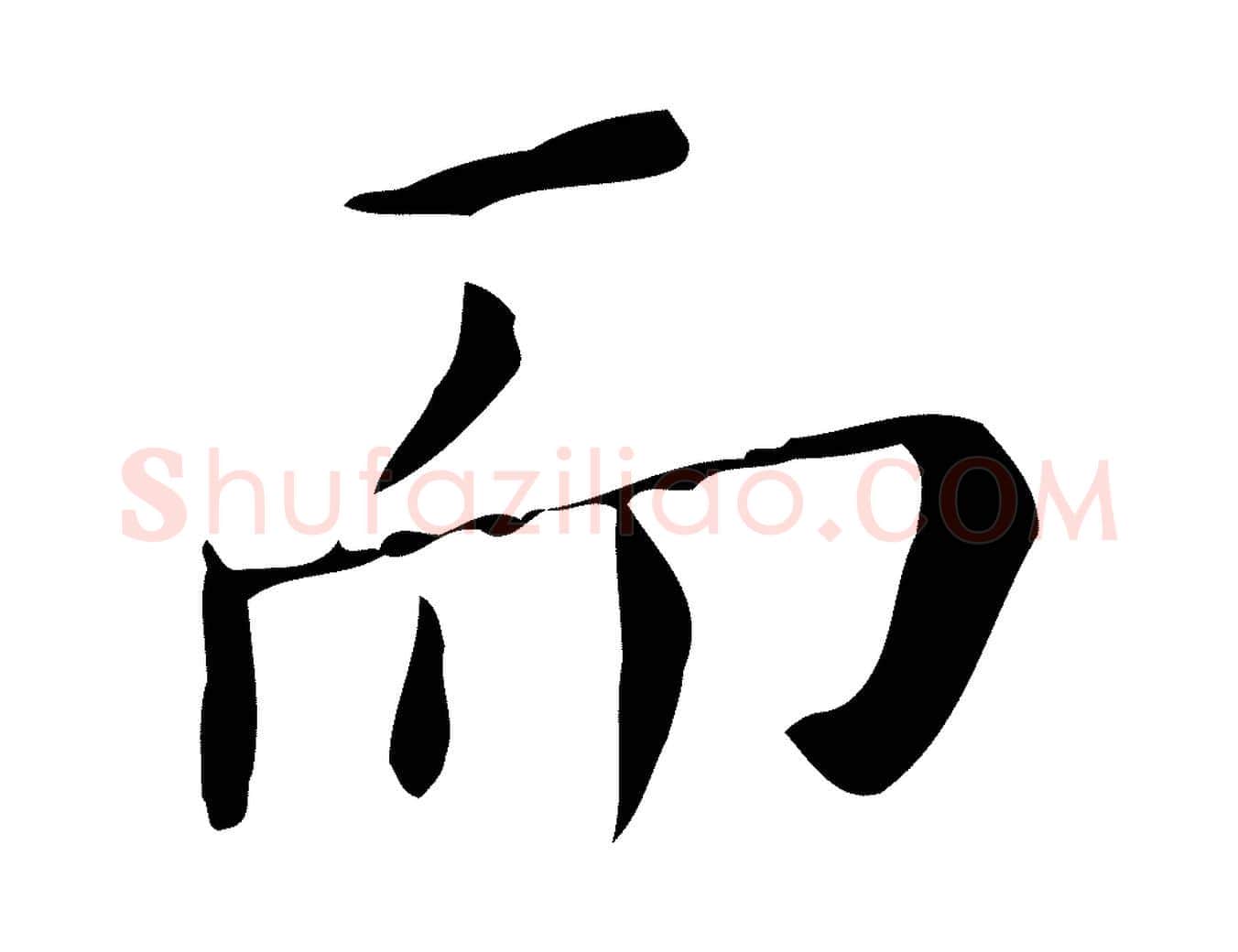 而毛笔行楷写法,摘自明代祝允明跋修史帖