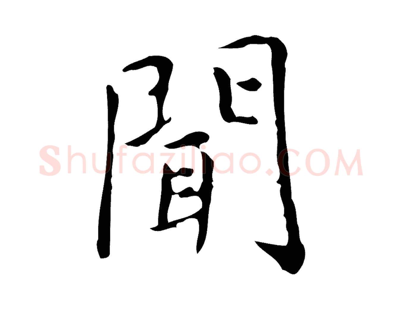 聞毛笔行楷写法,摘自明代祝允明跋修史帖