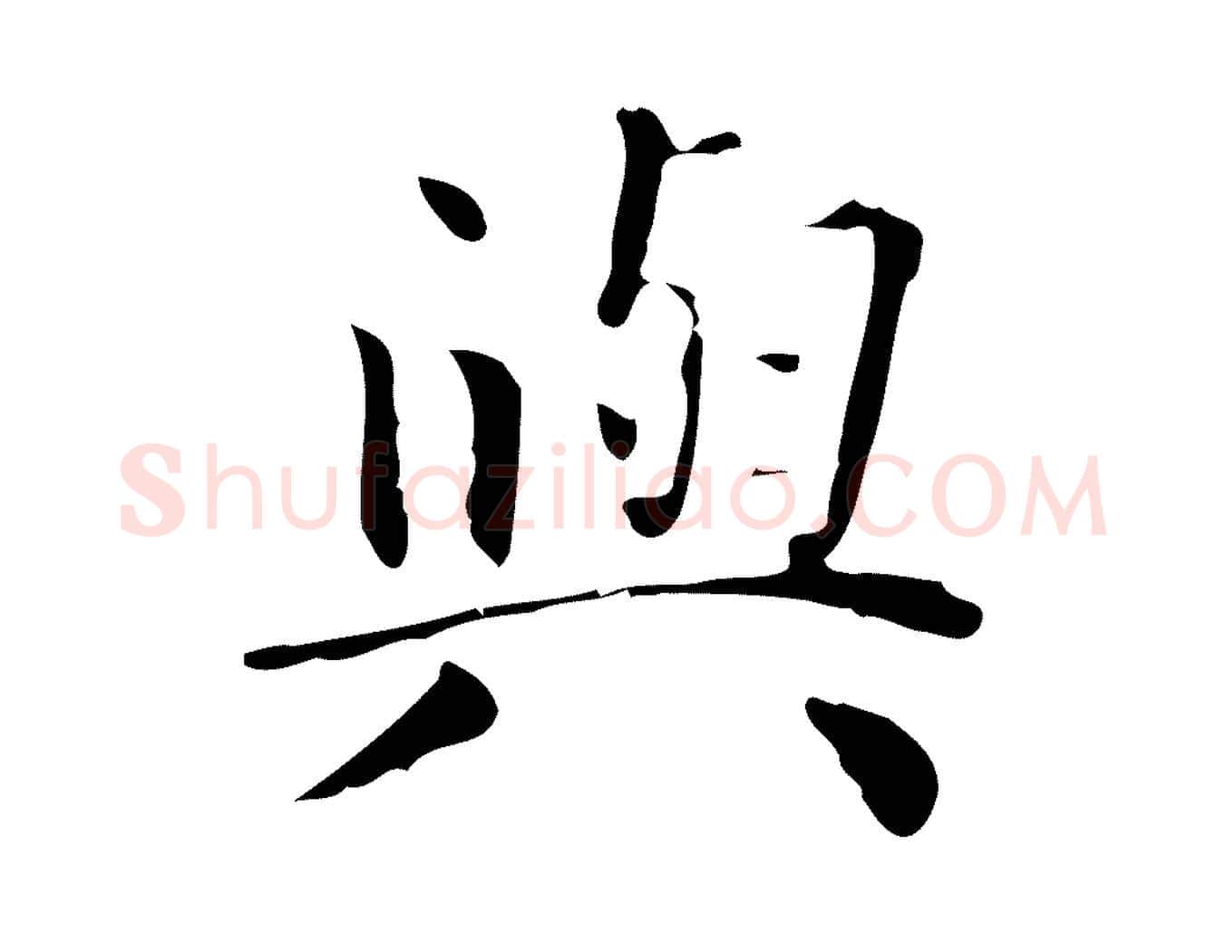與毛笔行楷写法,摘自明代祝允明跋修史帖