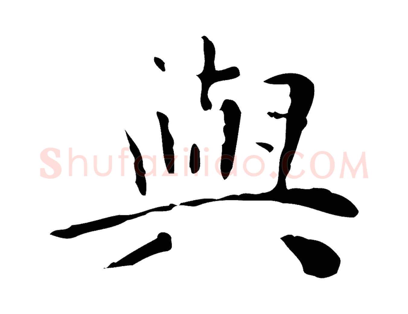與毛笔行楷写法,摘自明代祝允明跋修史帖