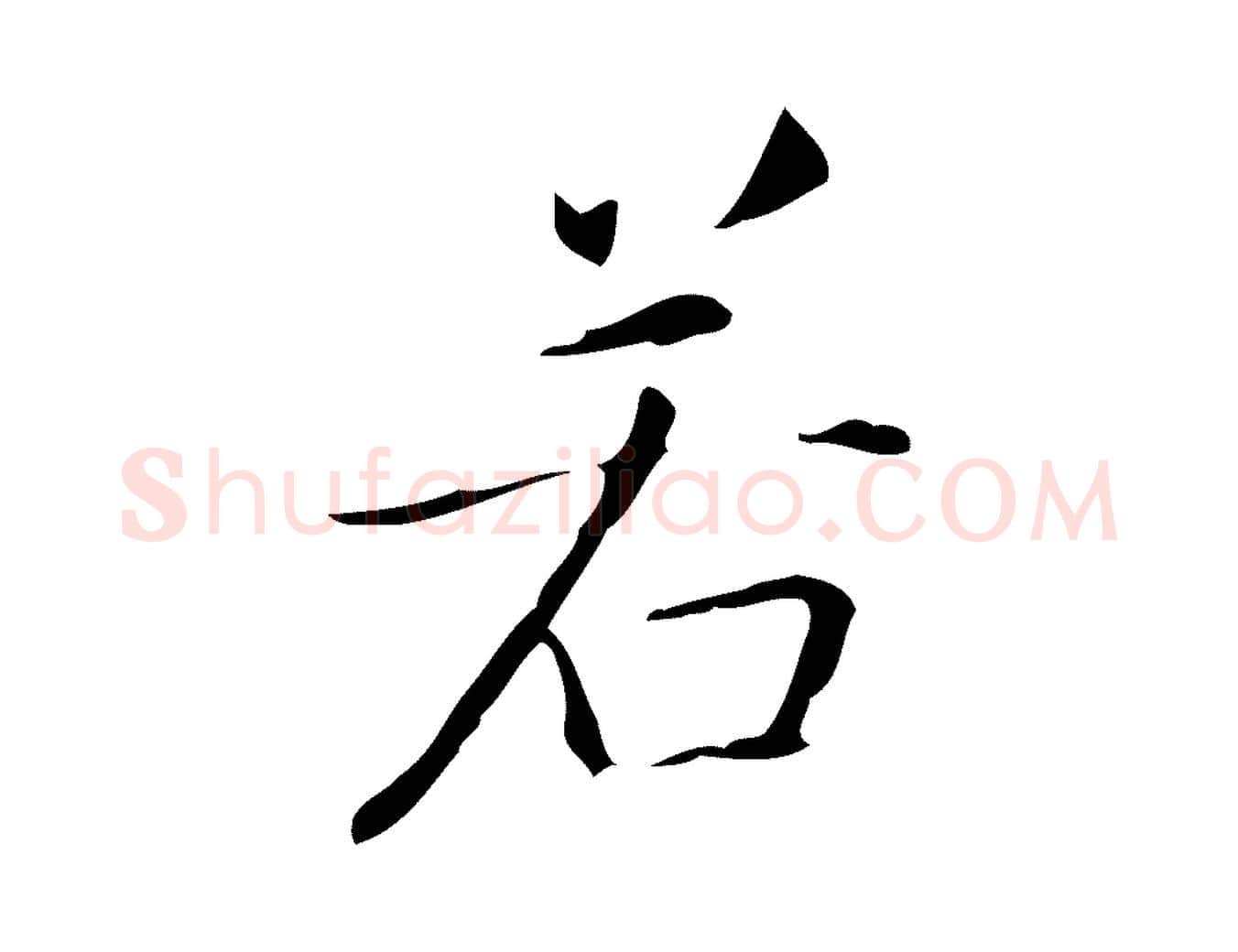 若毛笔行楷写法,摘自明代祝允明跋修史帖